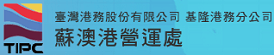 臺灣港務股份有限公司 基隆港務分公司 蘇澳港營運處